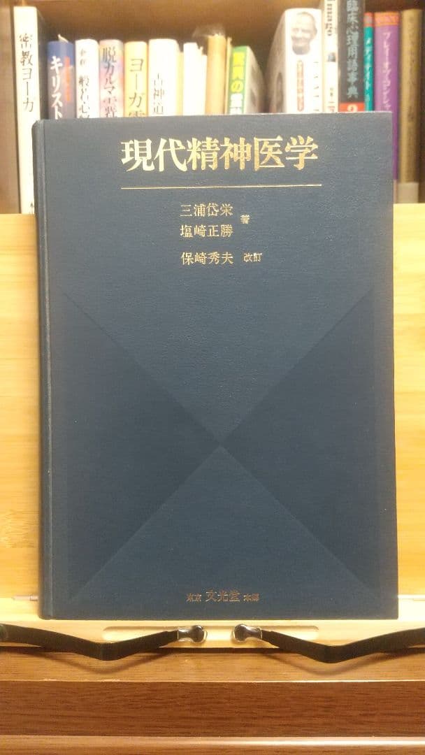『現代精神医学』三浦・塩崎著、保崎改訂