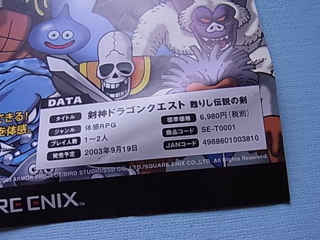 非売品　剣神 ドラゴンクエスト 甦りし伝説の剣　カタログ　販促チラシ　2003年
