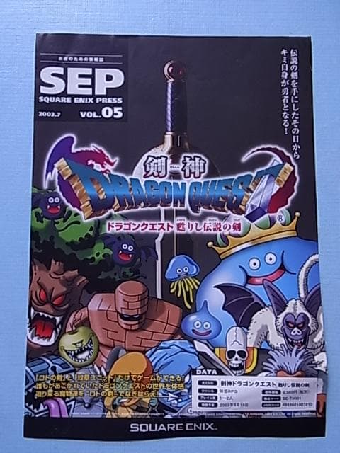非売品　剣神 ドラゴンクエスト 甦りし伝説の剣　カタログ　販促チラシ　2003年