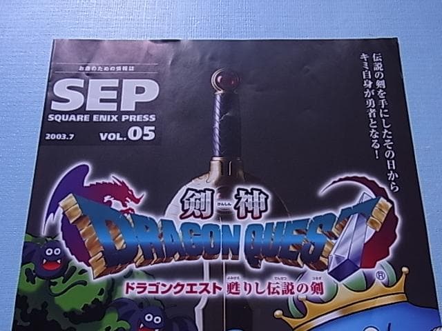 非売品　剣神 ドラゴンクエスト 甦りし伝説の剣　カタログ　販促チラシ　2003年