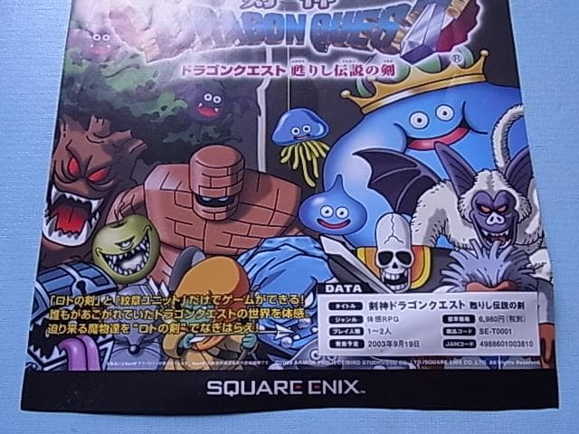 非売品　剣神 ドラゴンクエスト 甦りし伝説の剣　カタログ　販促チラシ　2003年