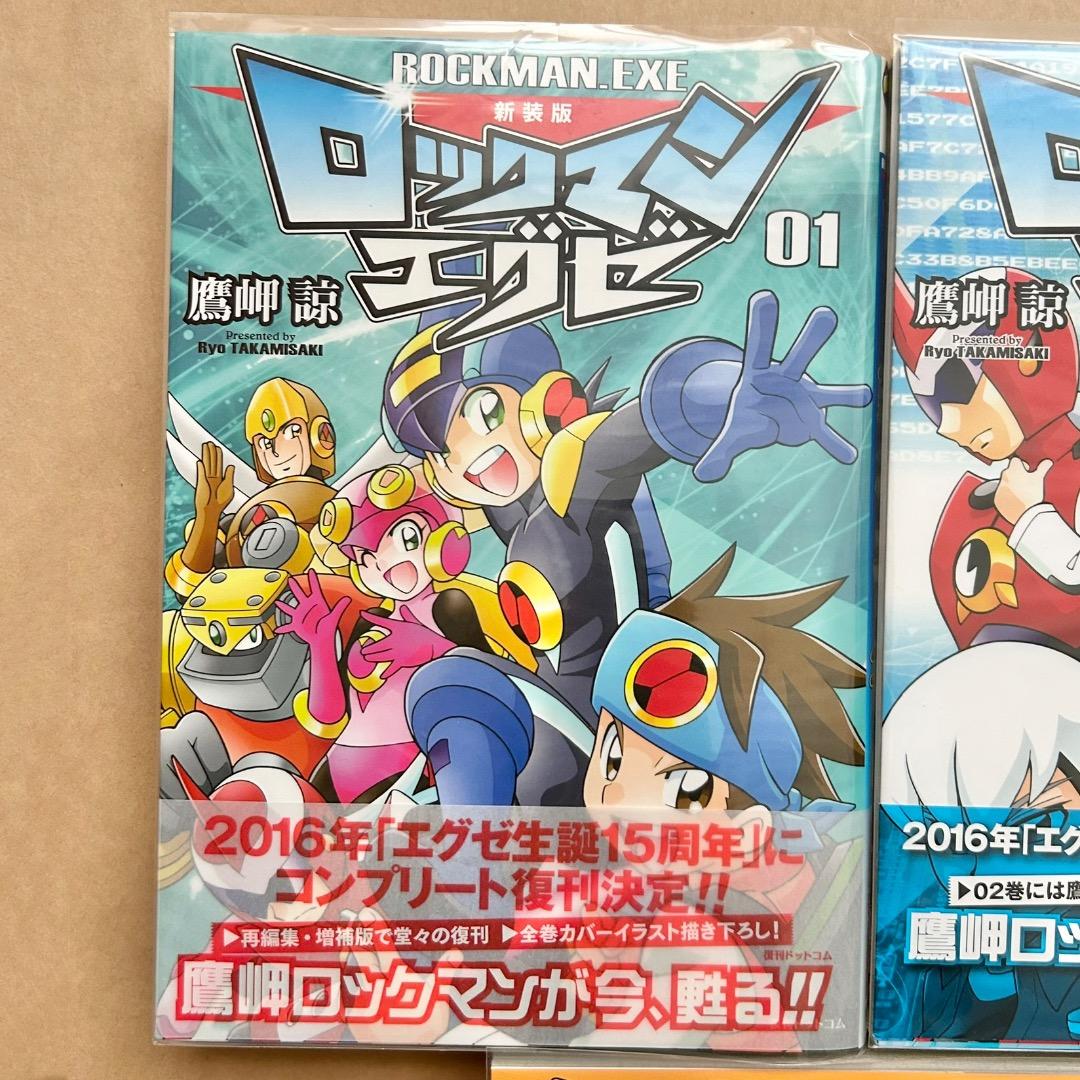 ロックマンエグゼ 新装版 鷹岬諒 全8巻セット 全巻初版本 帯付き
