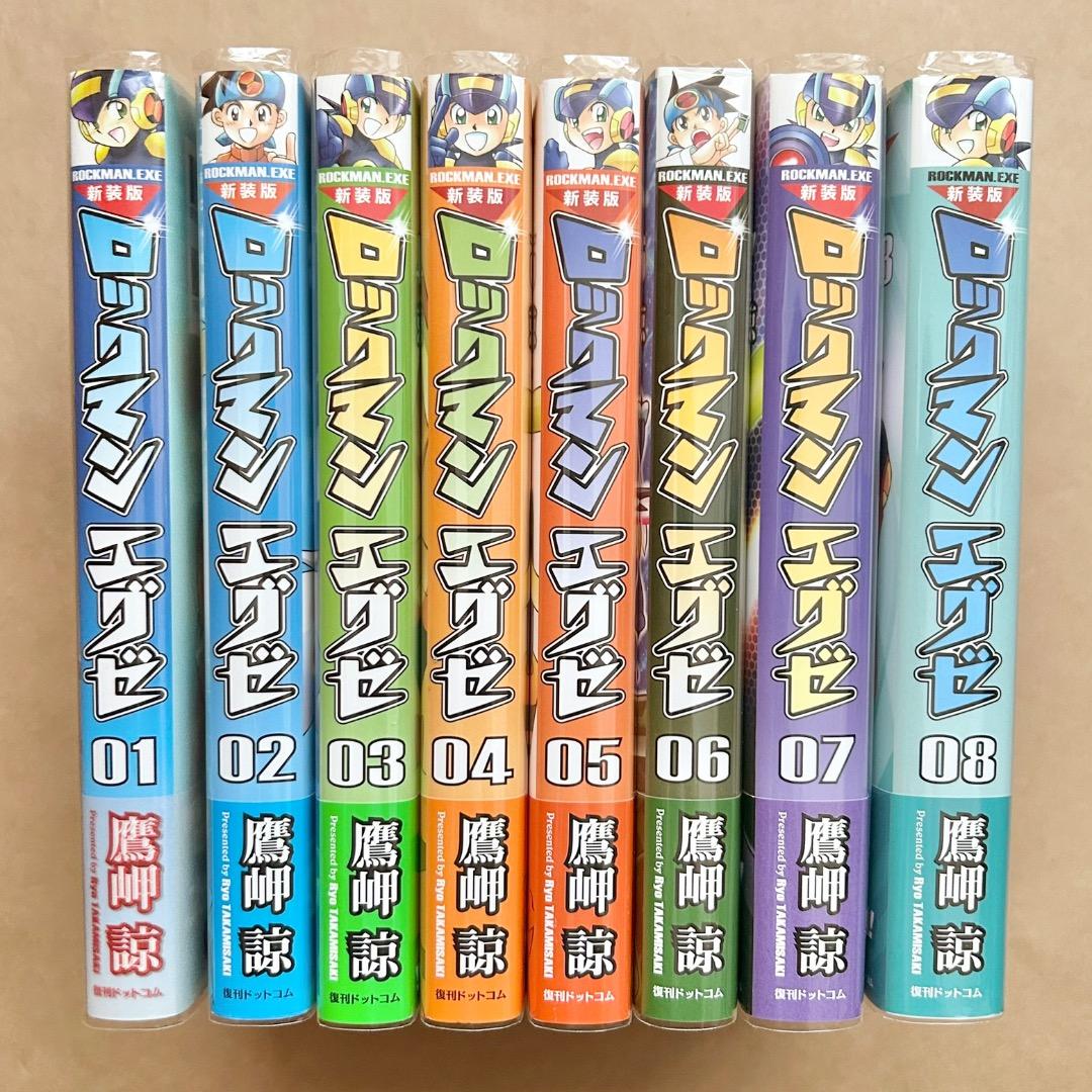ロックマンエグゼ 新装版 鷹岬諒 全8巻セット 全巻初版本 帯付き