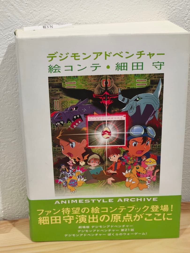 デジモンアドベンチャー 絵コンテ・細田守　(2007年初版