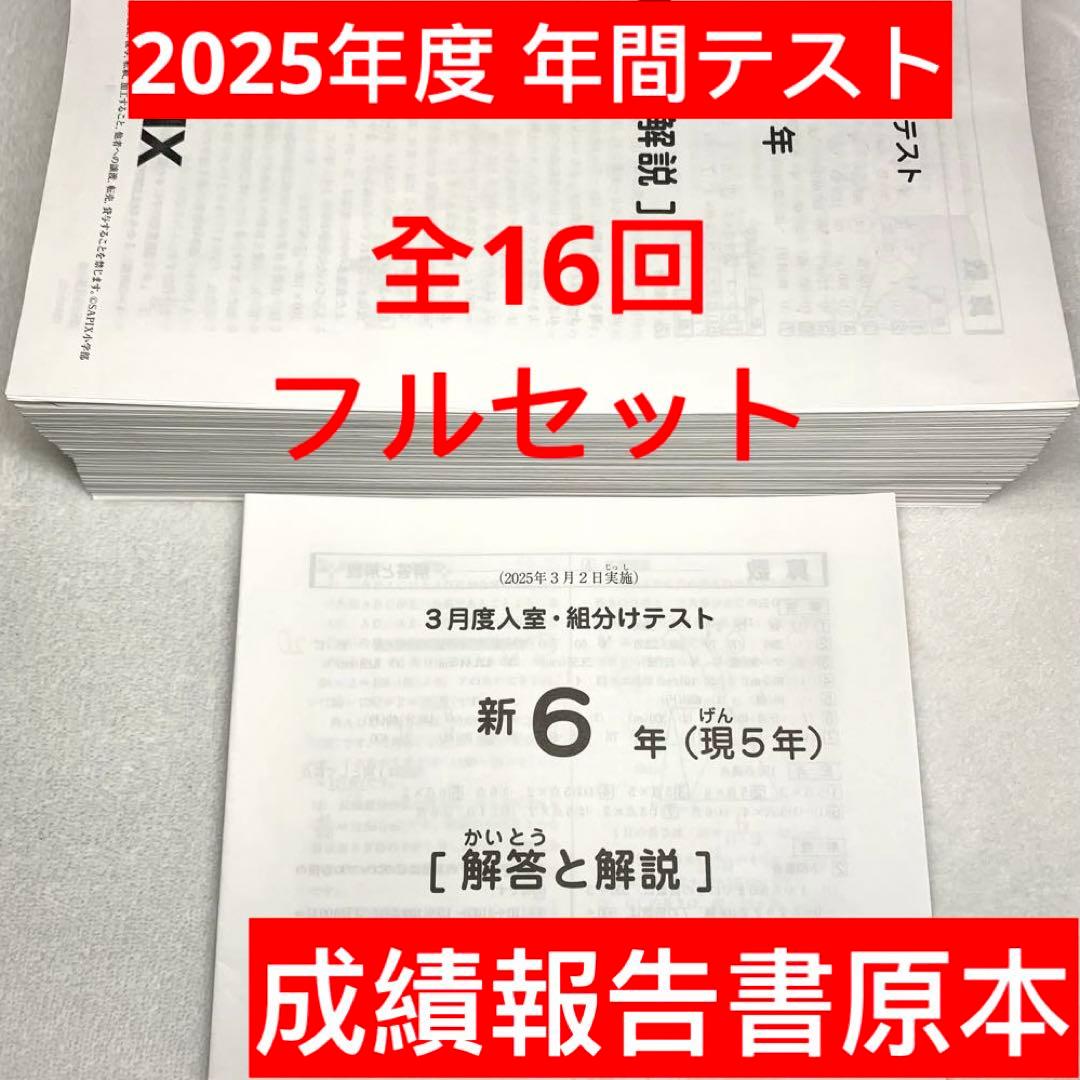 サピックス 2025年度新6年(現5年)3月度入室組分けテスト→12月年間テスト