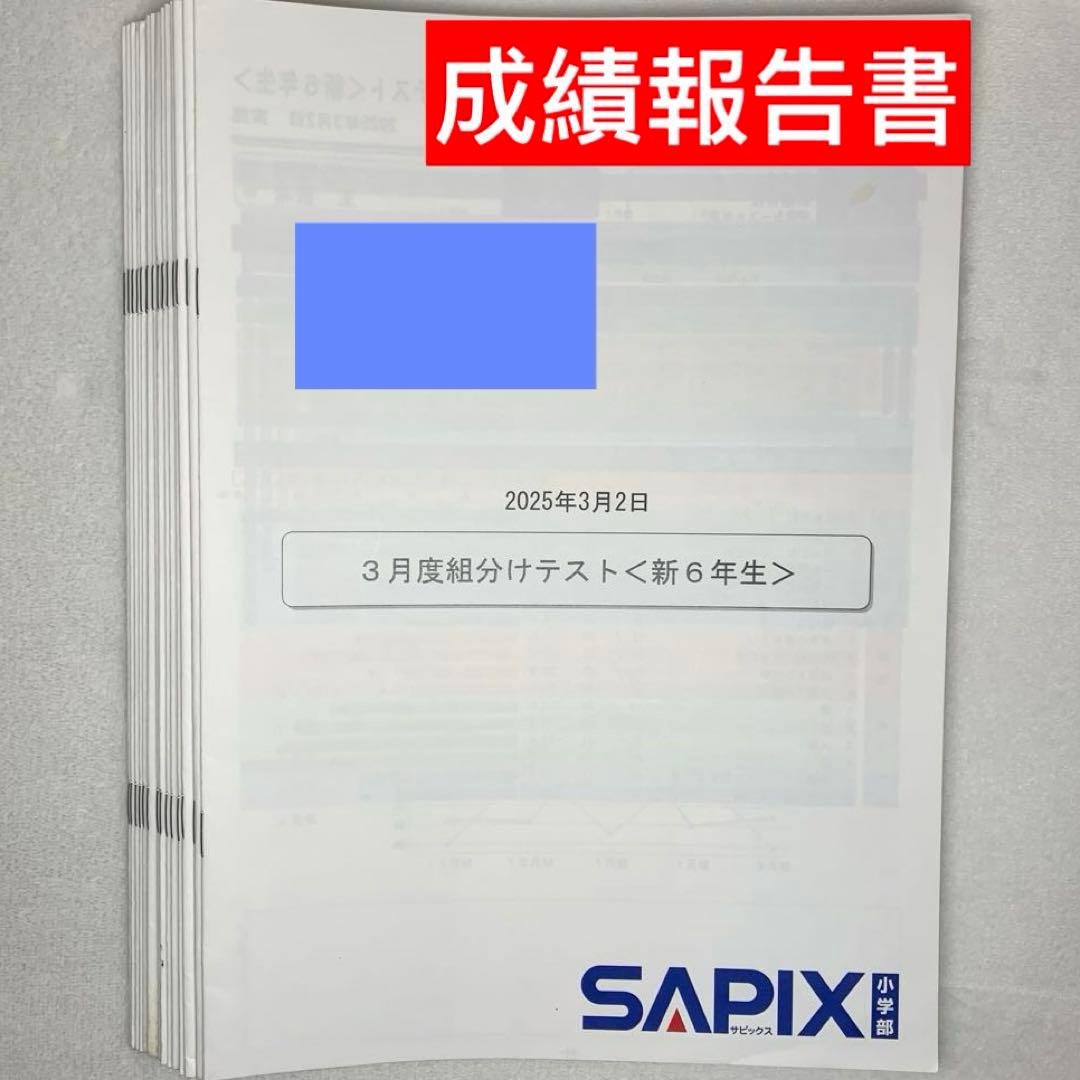 サピックス 2025年度新6年(現5年)3月度入室組分けテスト→12月年間テスト