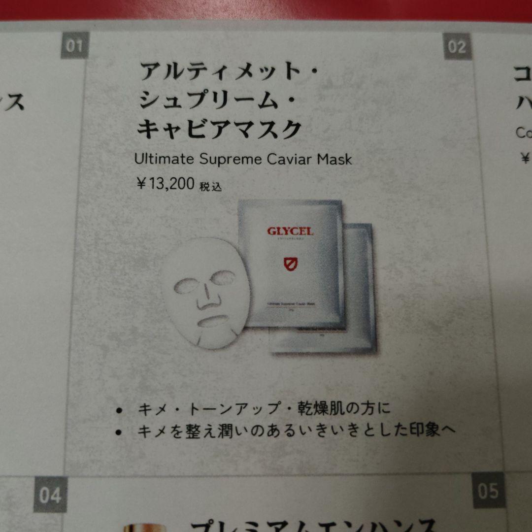 パック・フェイスマスク GLYCEL Ultimate Supreme Caviar Mask30gx6