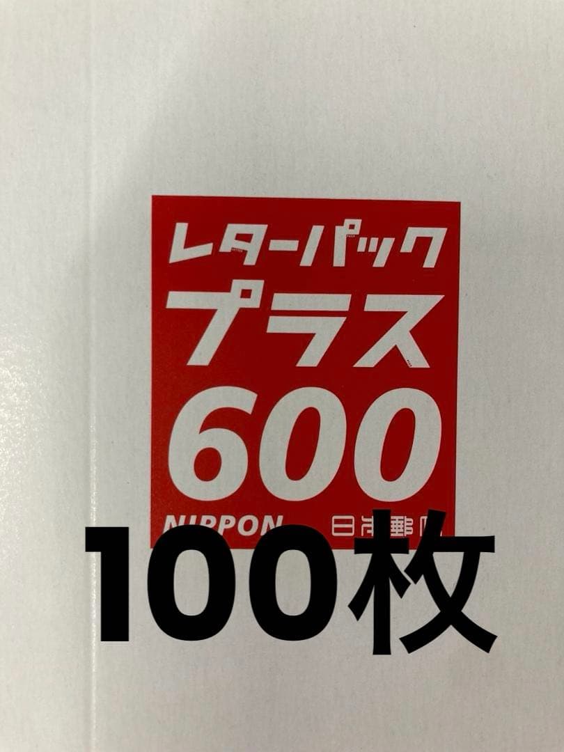 レターパックプラス600　100枚