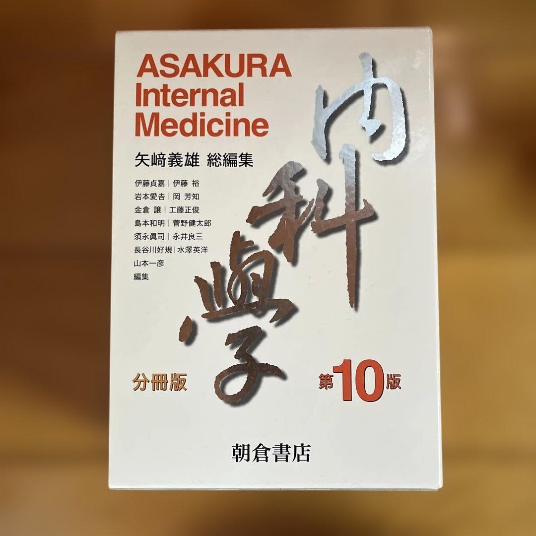 内科学【分冊版】