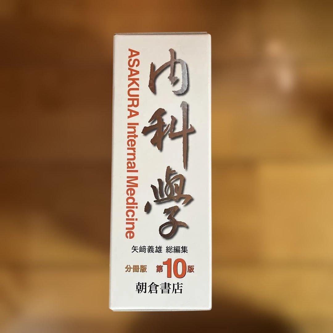 内科学【分冊版】