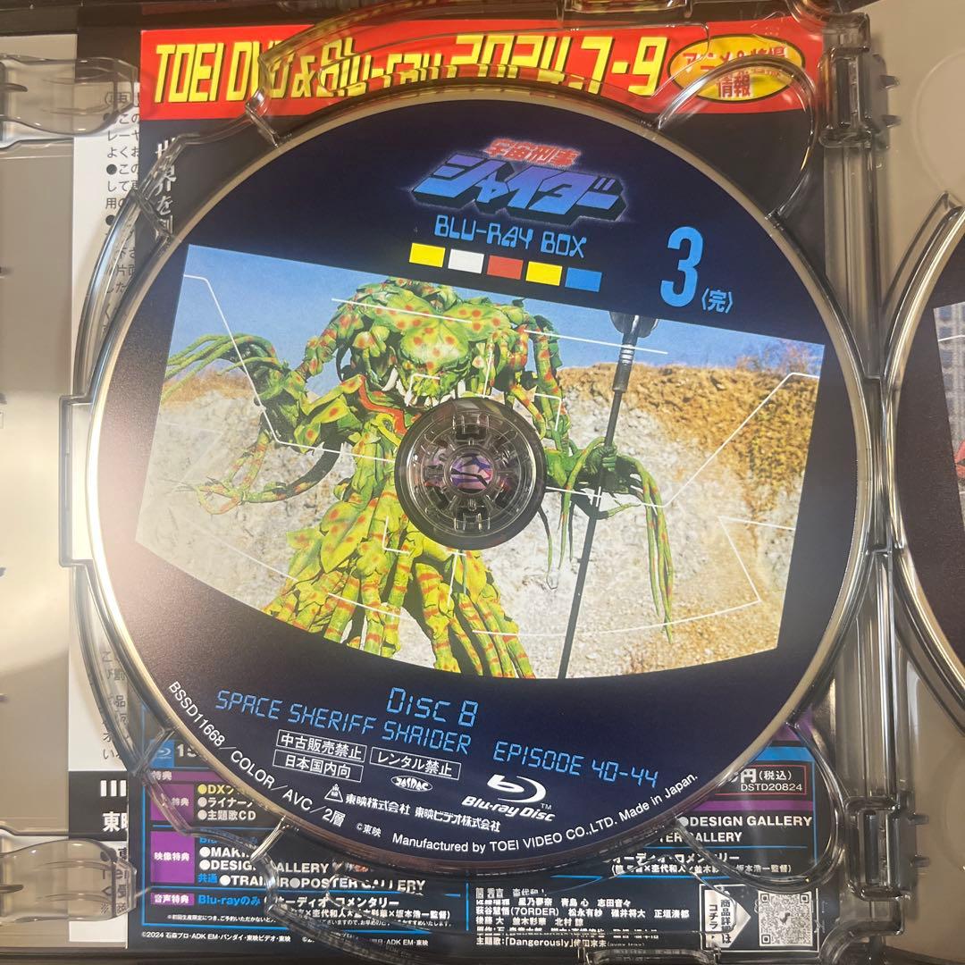 宇宙刑事シャイダー Blu-ray BOX 3〈3枚組〉