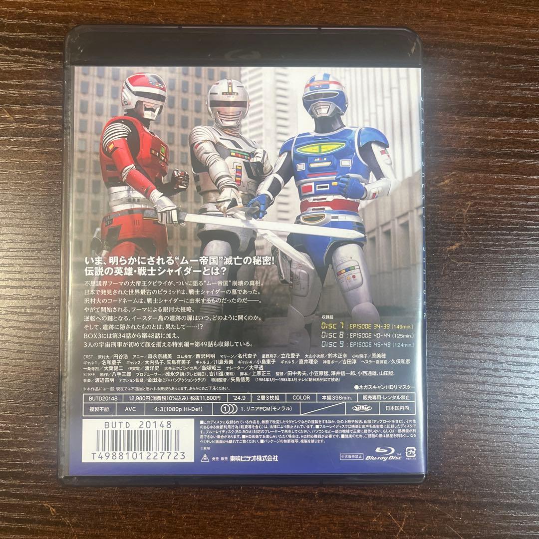 宇宙刑事シャイダー Blu-ray BOX 3〈3枚組〉