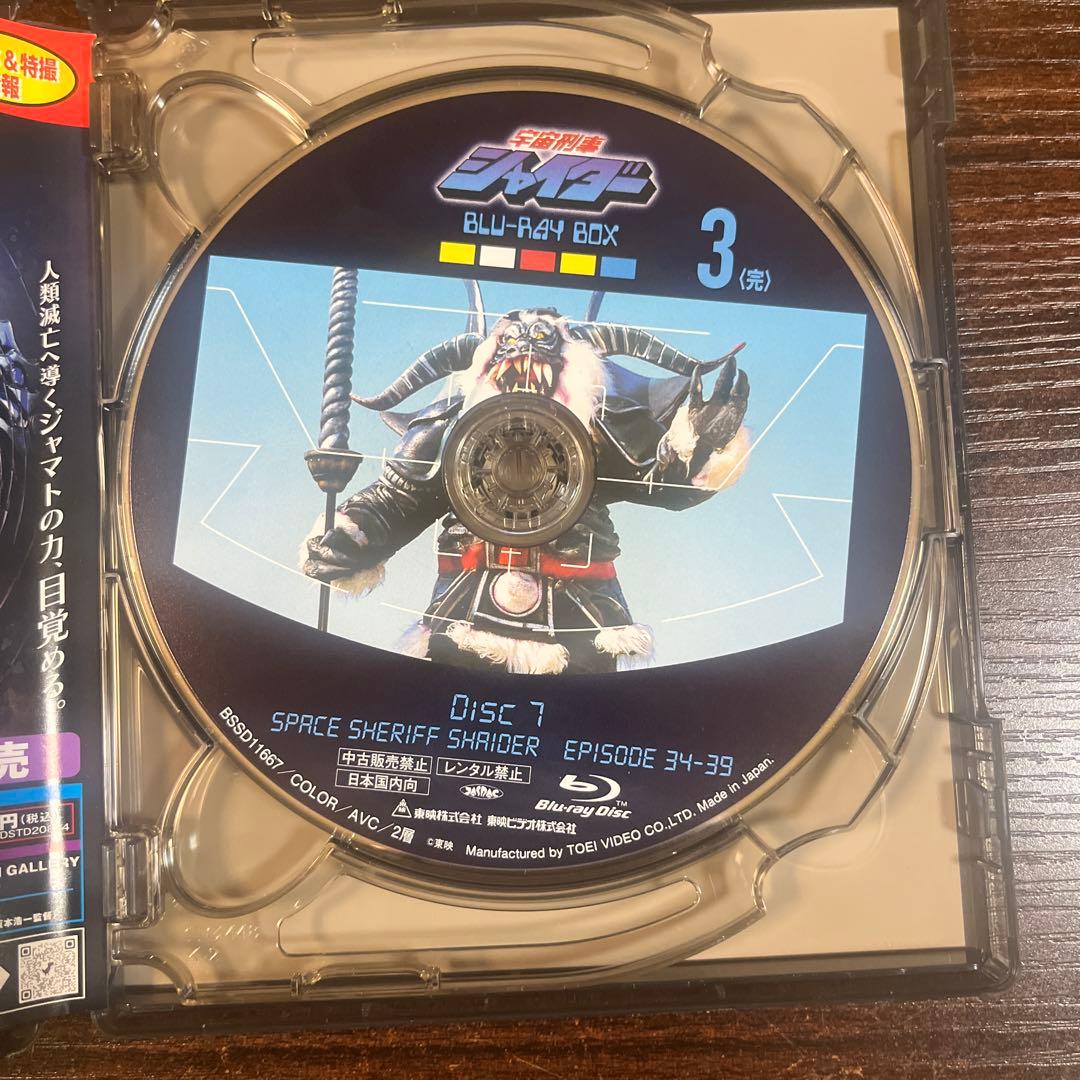 宇宙刑事シャイダー Blu-ray BOX 3〈3枚組〉