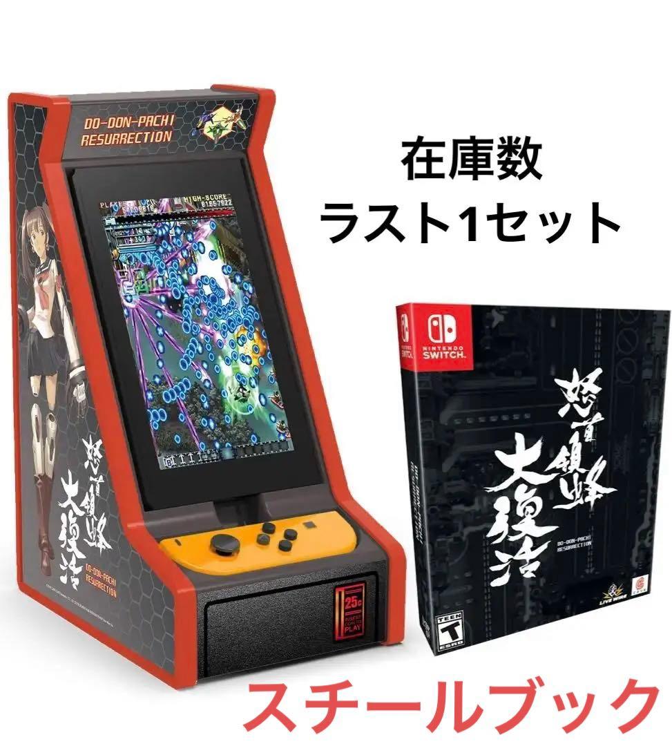怒首領蜂大復活 コレクターズエディション アーケード風ミニ筐体付属　Switch