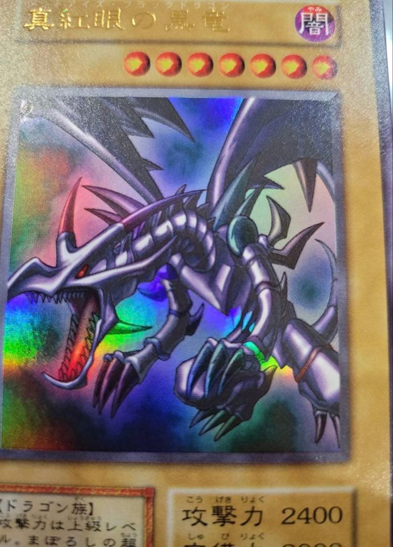 完美品級 未使用 遊戯王 初期 真紅眼の黒竜 レッドアイズブラックドラゴン