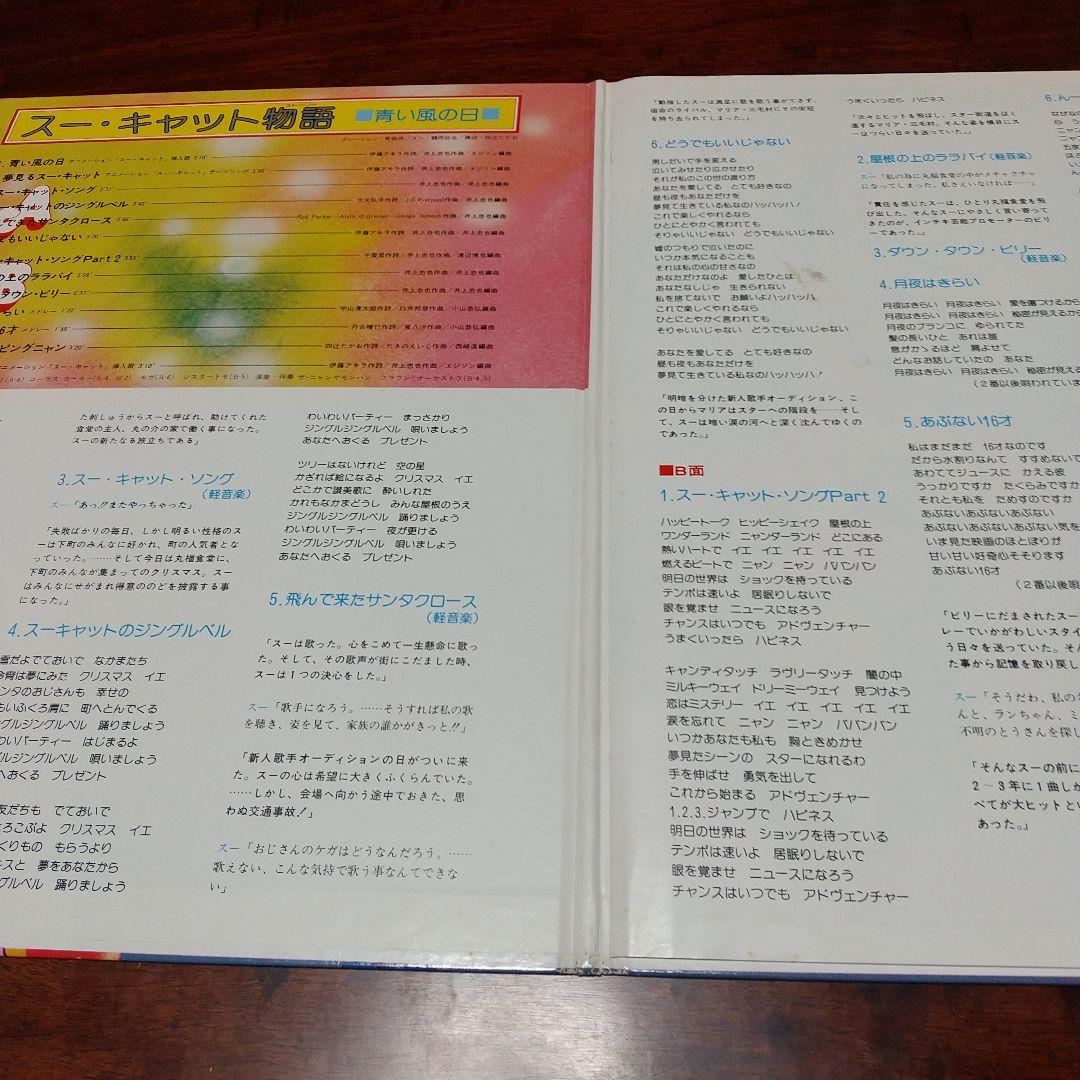 モ*ー様 テレビアニメ「スーキャット」よりスー・キャット物語 青い風の日LPレコ