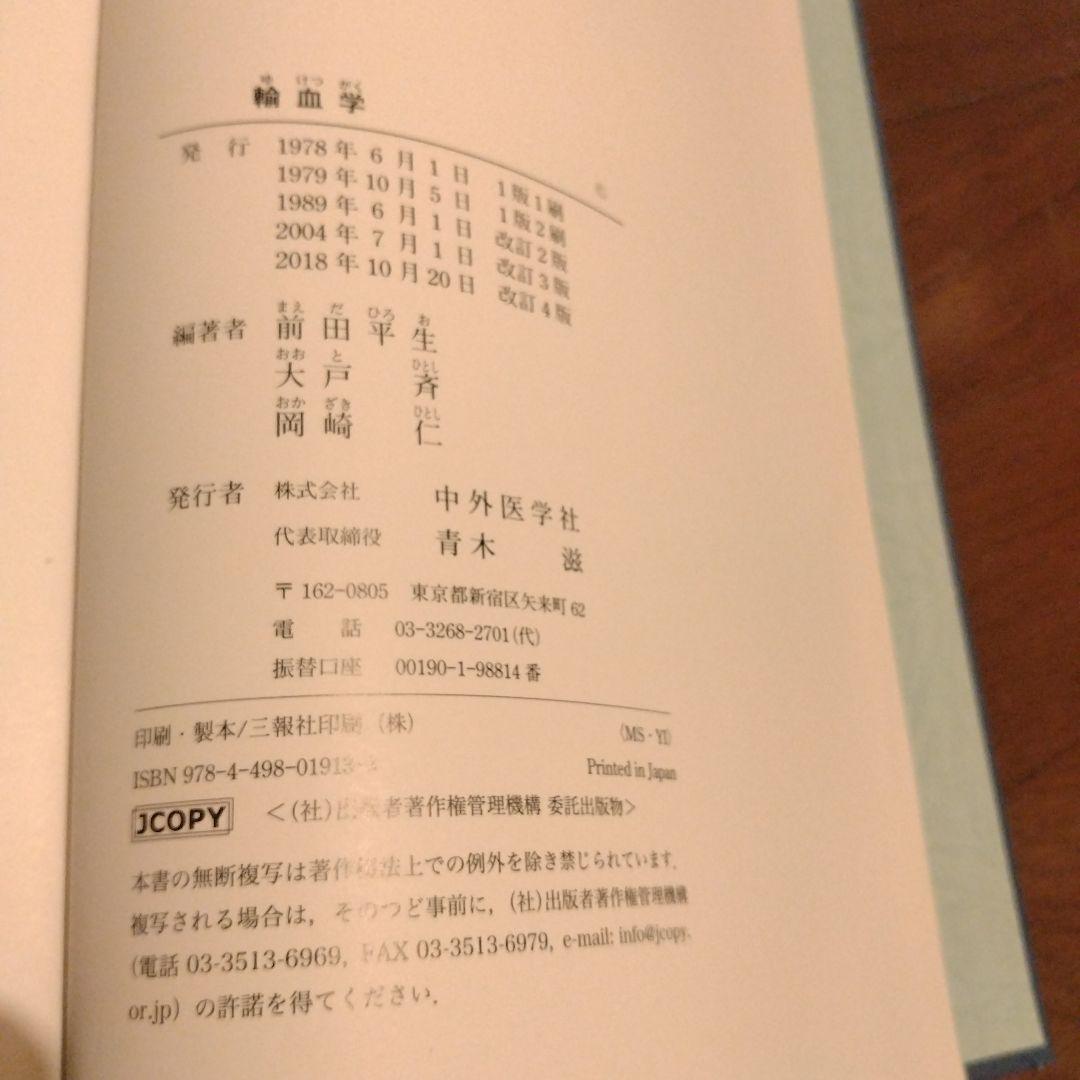 輸血学 改訂第4版 中外医学社