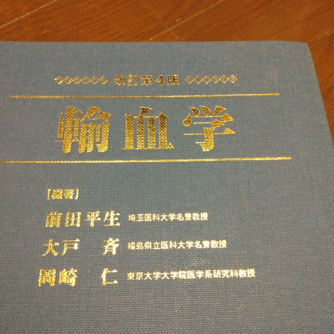 輸血学 改訂第4版 中外医学社
