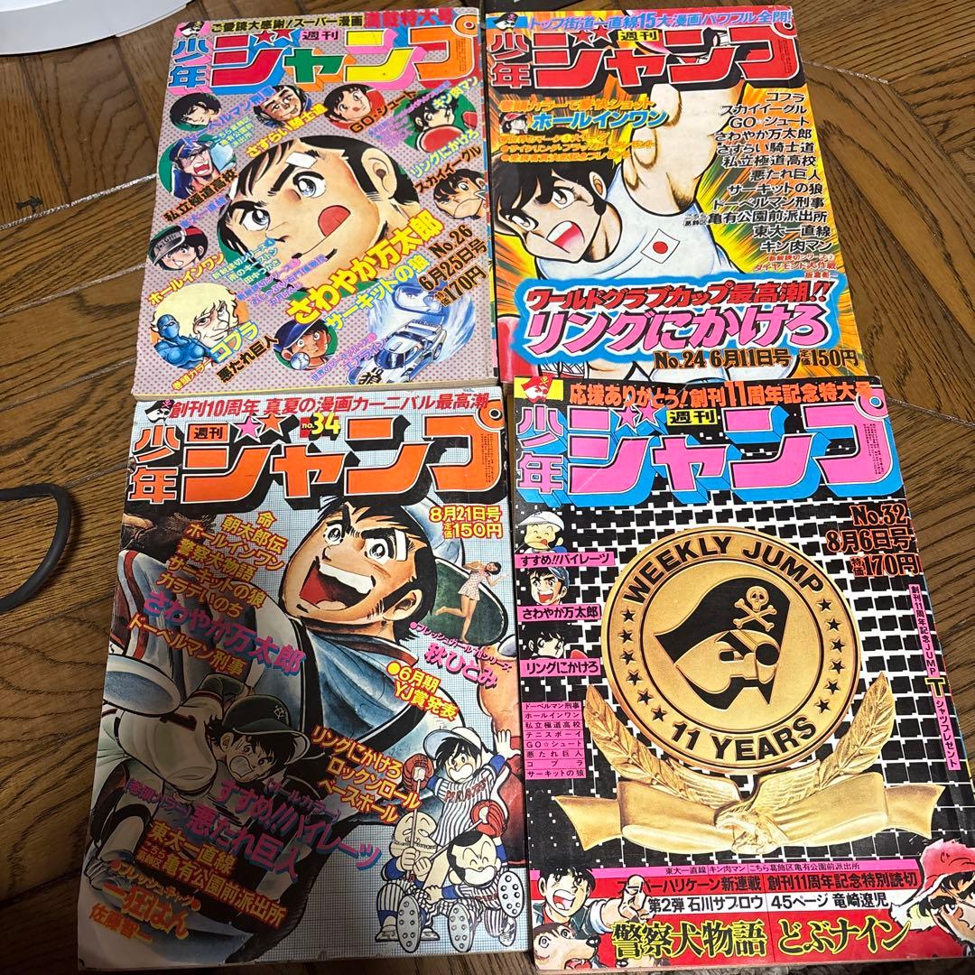 少年ジャンプ 必ず説明欄お読みください！昭和レトロ当時物 早い者勝ち！