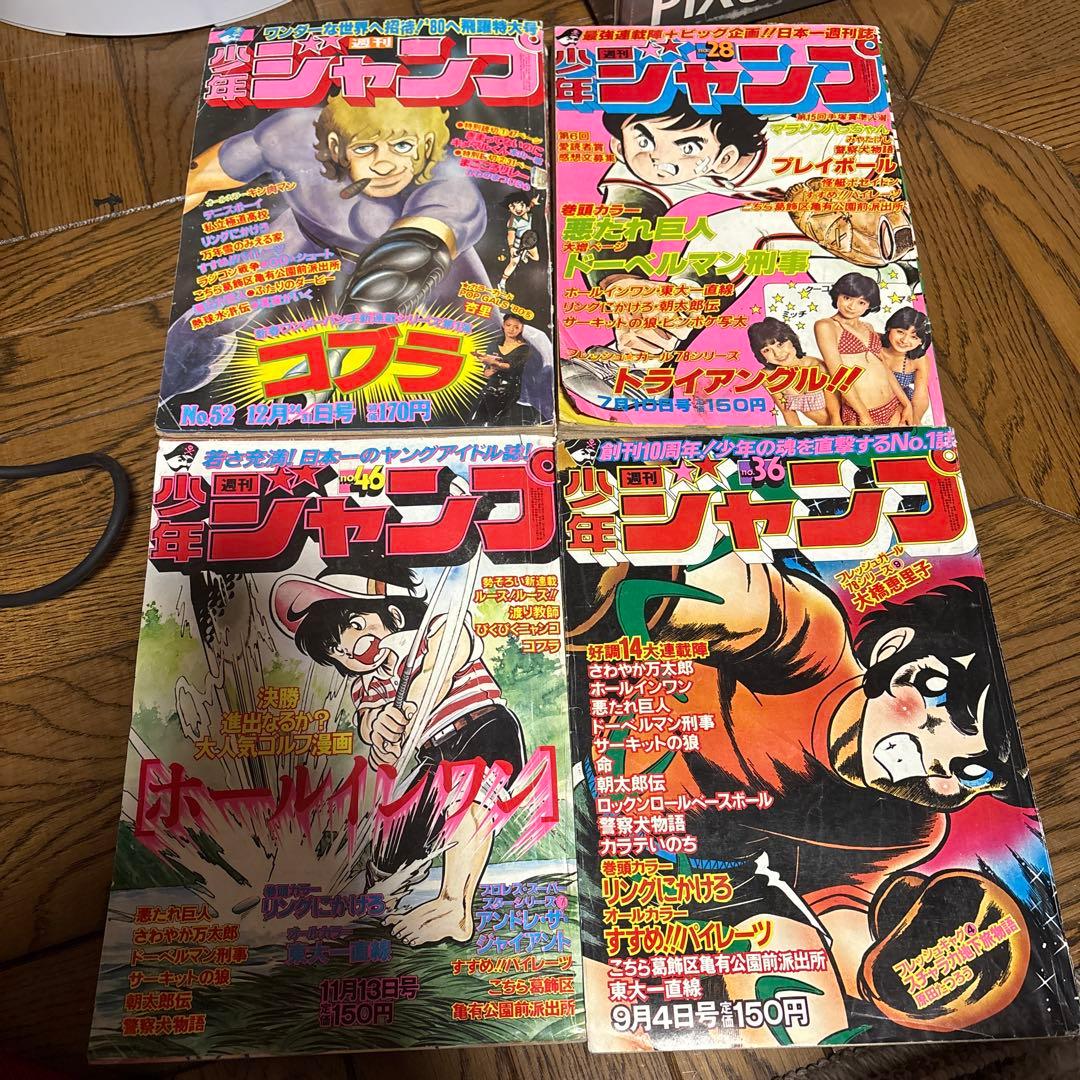 少年ジャンプ 必ず説明欄お読みください！昭和レトロ当時物 早い者勝ち！