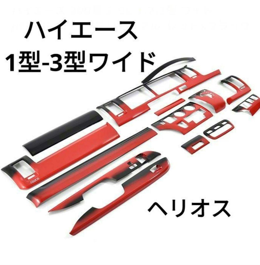 200系ハイエース 1型～3型 標準かワイド インテリアパネル15P 黒×赤