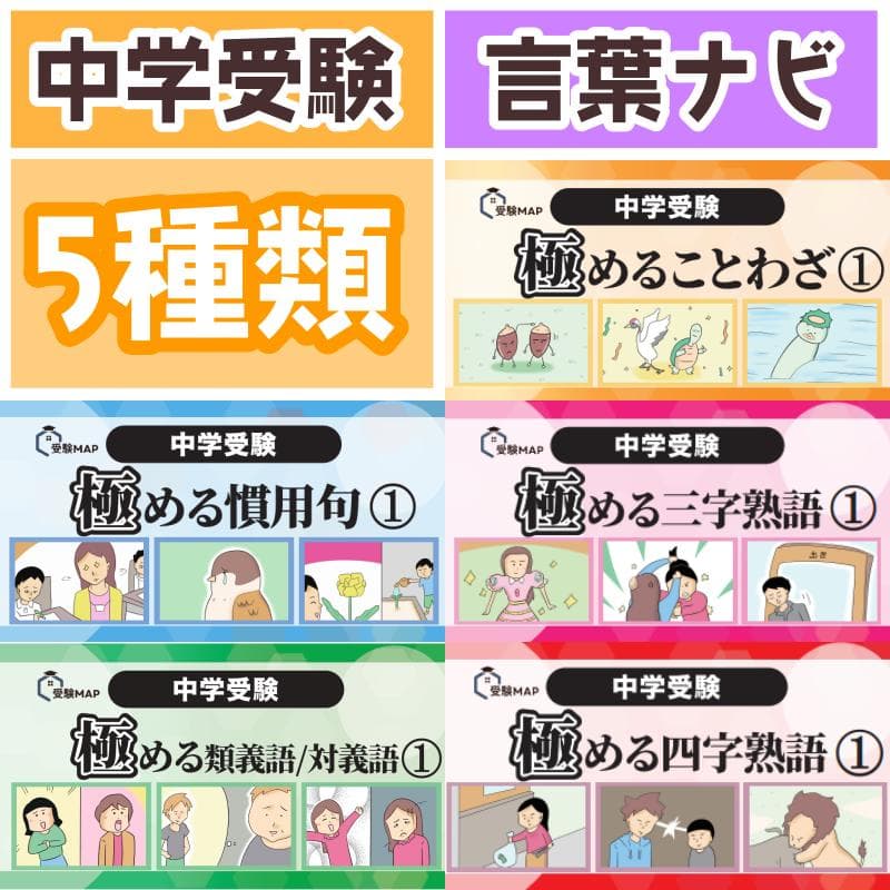 中学受験　言葉ナビ　サピックス　暗記カード　予習シリーズ
