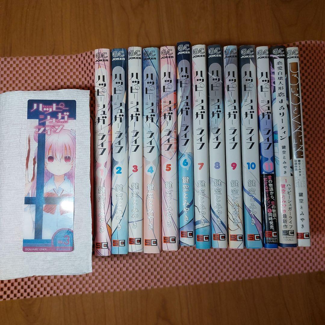 ハッピーシュガーライフ全１1巻+同作者2冊