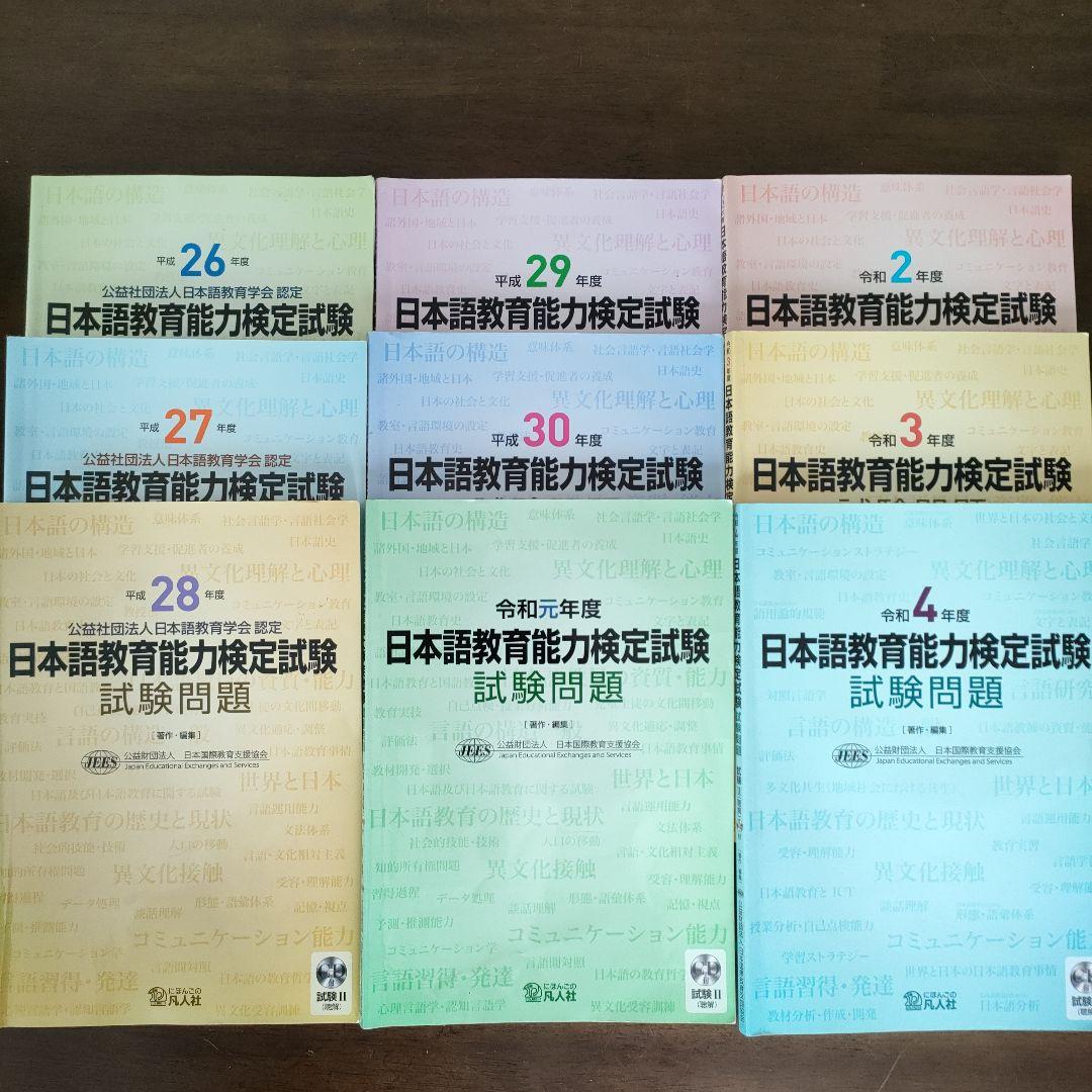 日本語教育能力検定試験問題(過去問)セット