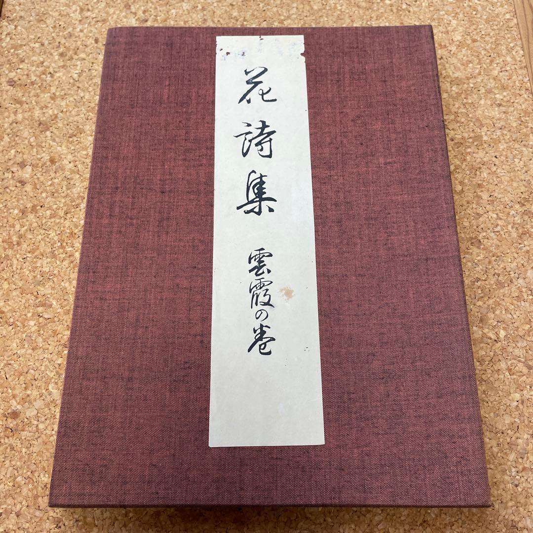 元版‼️花詩集　六　雲霞の巻