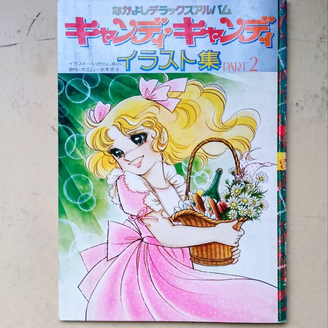 キャンディ・キャンディ イラスト集　ＰＡＲＴ１.２セット　下敷き他付録付き