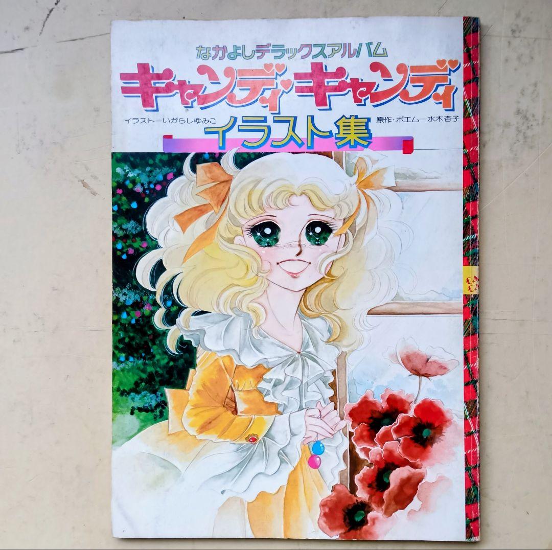 キャンディ・キャンディ イラスト集　ＰＡＲＴ１.２セット　下敷き他付録付き