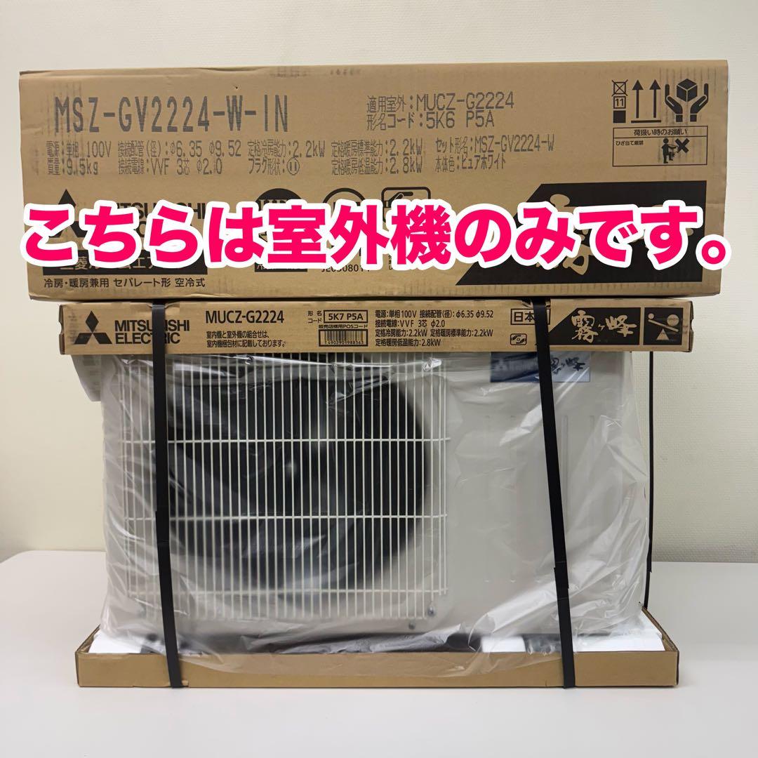 ぷよ！新品未使用品！三菱電機 霧ヶ峰 24年製 室外機のみ