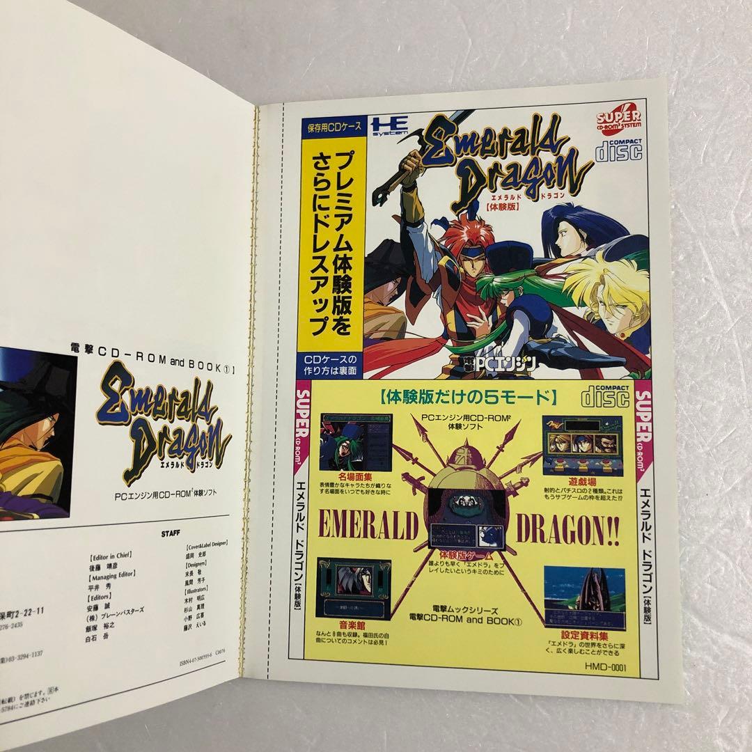 電撃ムックシリーズ エメラルドドラゴン＋爆れつハンター＋聖夜物語　PCエンジン