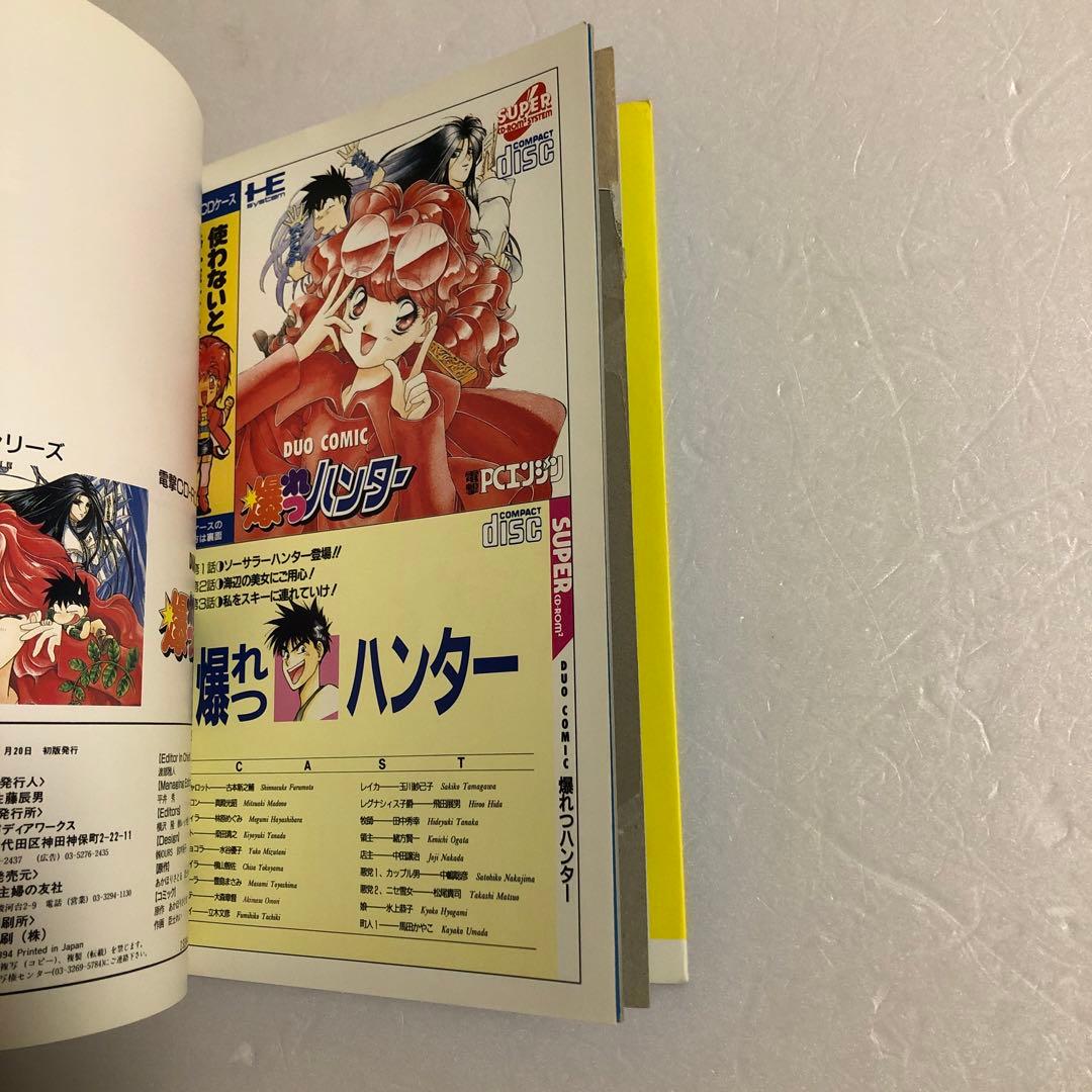 電撃ムックシリーズ エメラルドドラゴン＋爆れつハンター＋聖夜物語　PCエンジン