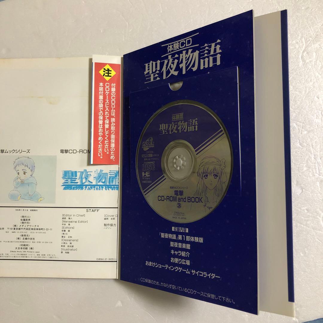 電撃ムックシリーズ エメラルドドラゴン＋爆れつハンター＋聖夜物語　PCエンジン