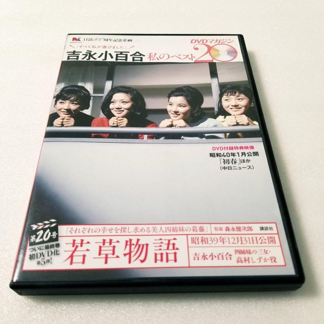 吉永小百合の私のベスト20　DVDマガジン　5巻セット