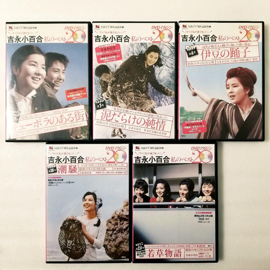 吉永小百合の私のベスト20　DVDマガジン　5巻セット
