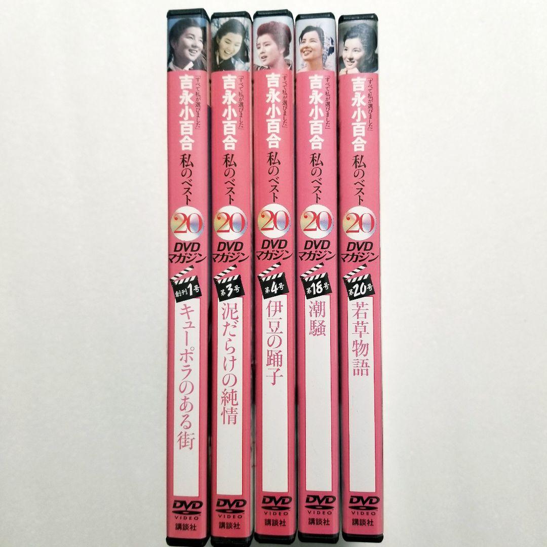 吉永小百合の私のベスト20　DVDマガジン　5巻セット