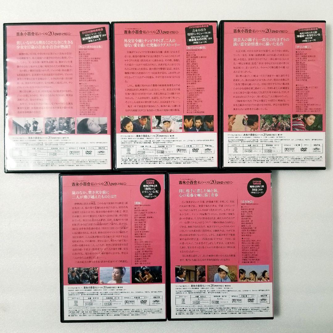 吉永小百合の私のベスト20　DVDマガジン　5巻セット