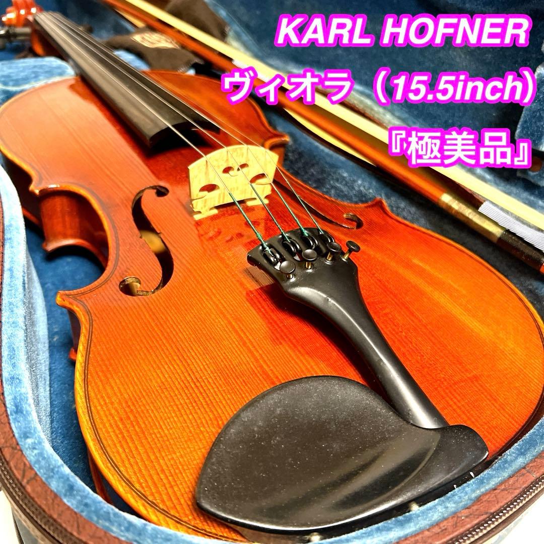 【希少・極美品】KARL HOFNER ヘフナー　ビオラ　15.5インチ