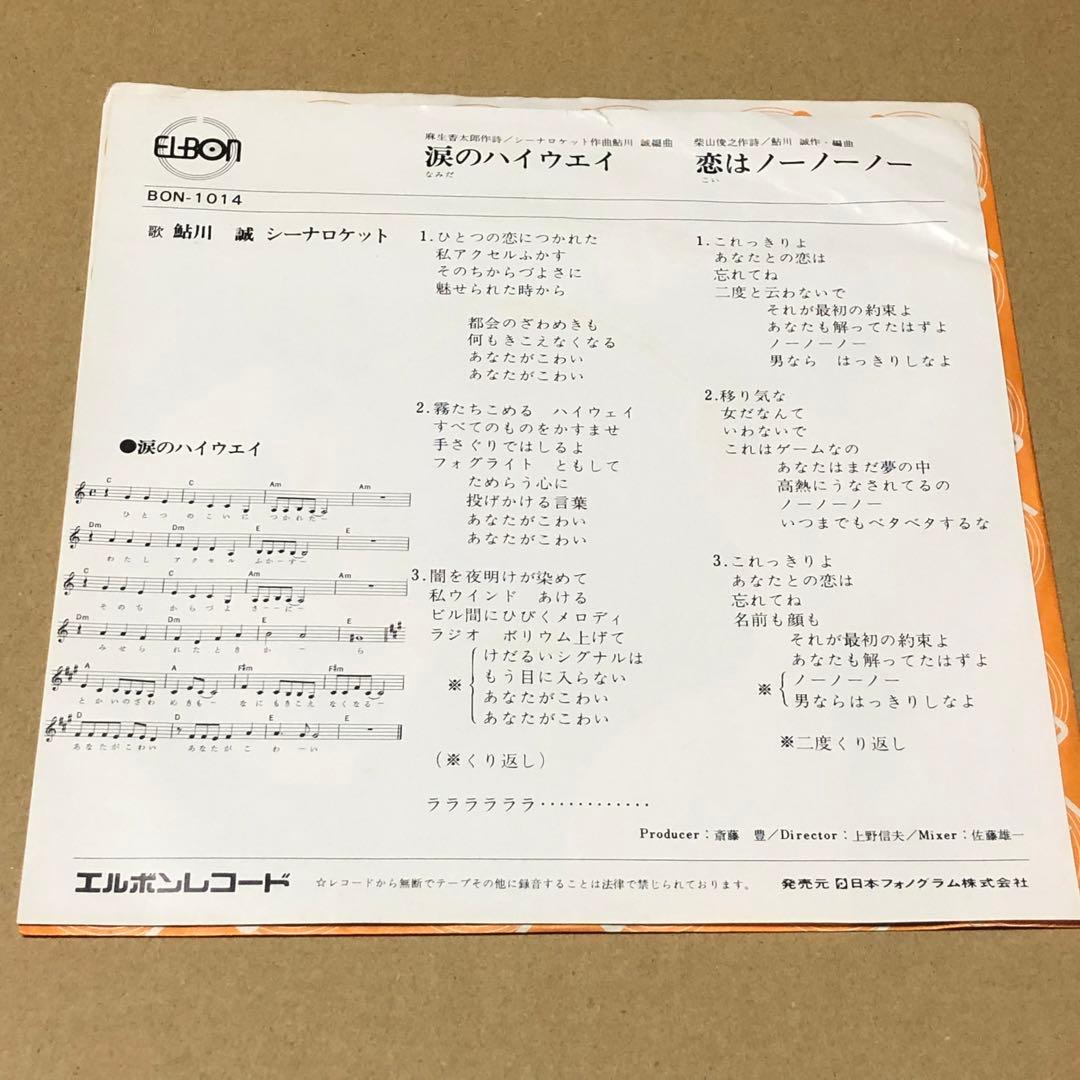 見本盤 鮎川誠 シーナロケット 涙のハイウェイ シーナ&ロケッツ