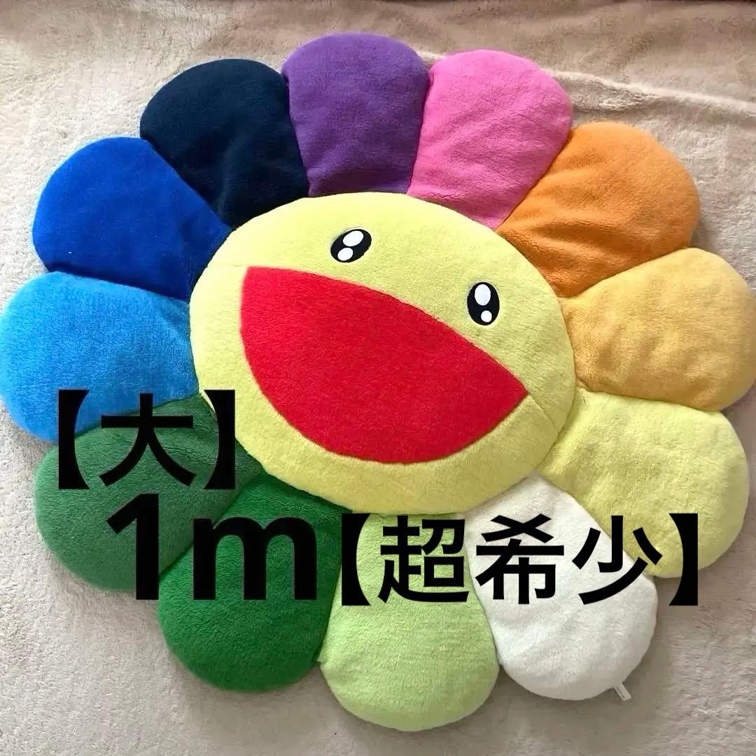 極希少！村上隆 お花クッション 大 1m レインボー 大 フラワー クッション