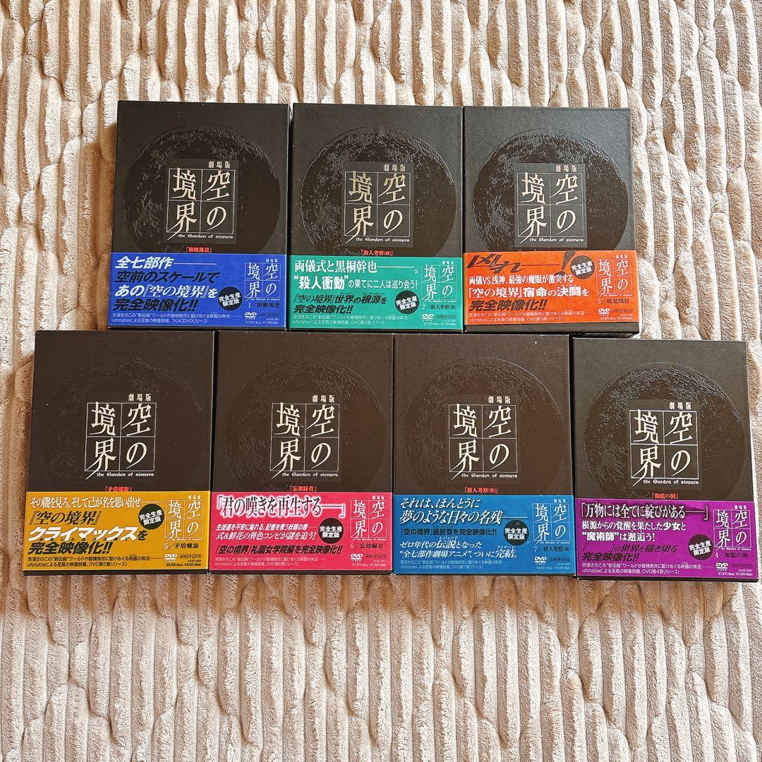 劇場版「空の境界」 DVD 完全生産限定版 7巻セット
