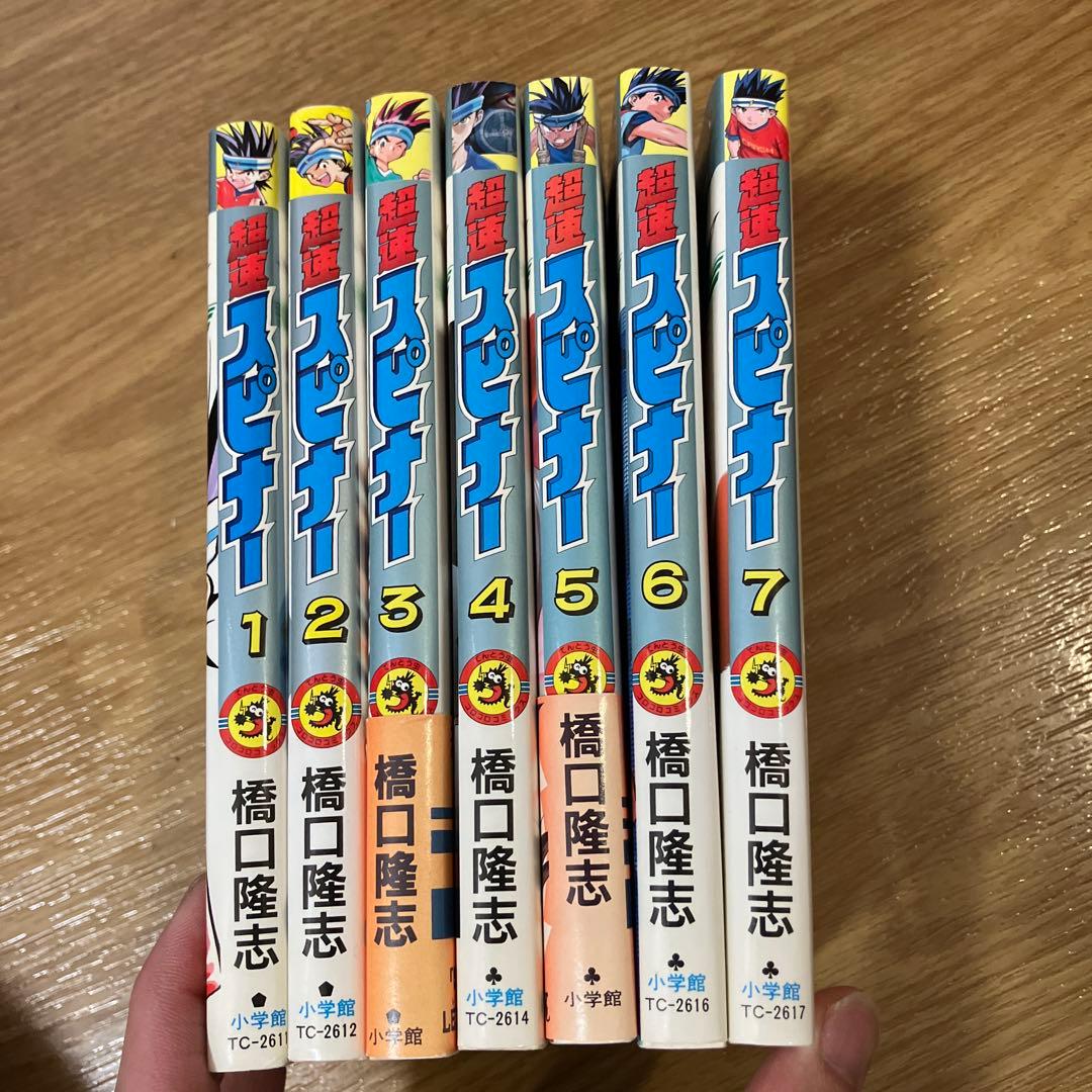 【コロコロコミック】絶版　超速スピナー全巻　1〜7巻セット