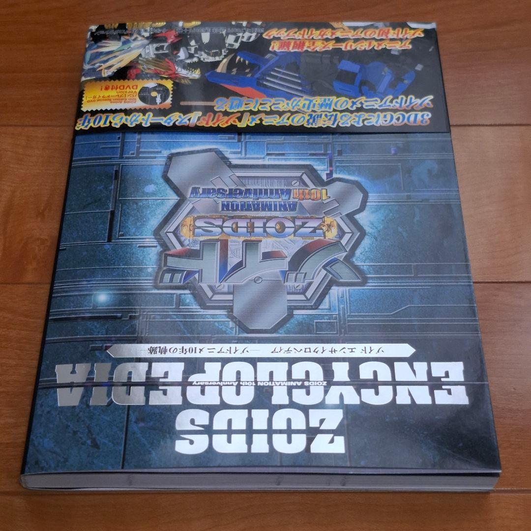 ゾイド エンサイクロペディア ーゾイドアニメ10年の軌跡ー 初版 帯 DVD付き