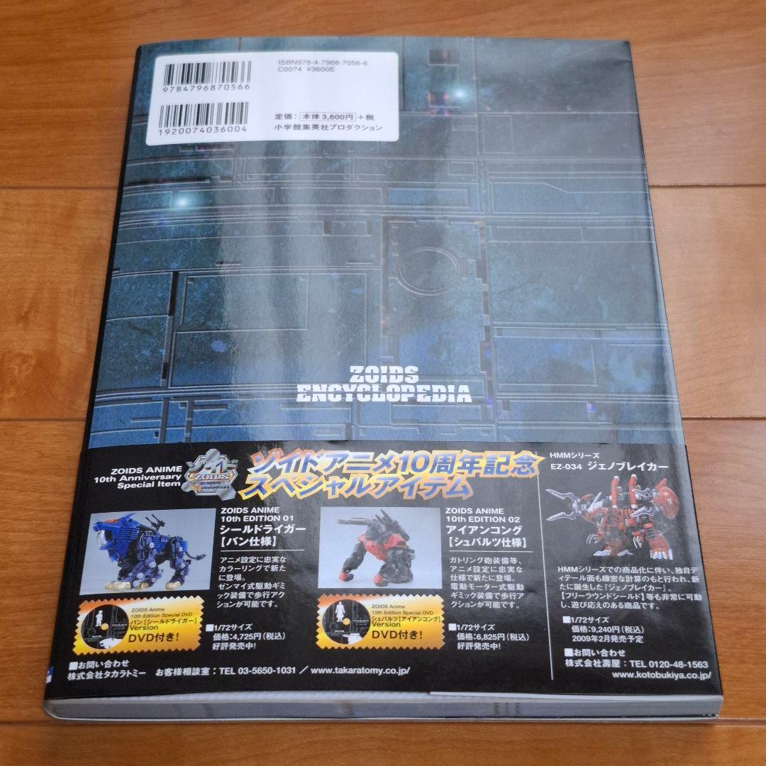 ゾイド エンサイクロペディア ーゾイドアニメ10年の軌跡ー 初版 帯 DVD付き