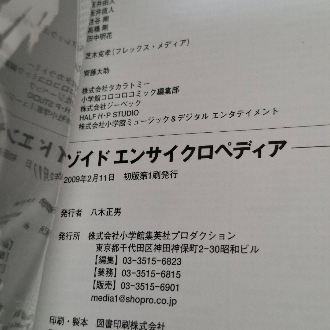 ゾイド エンサイクロペディア ーゾイドアニメ10年の軌跡ー 初版 帯 DVD付き