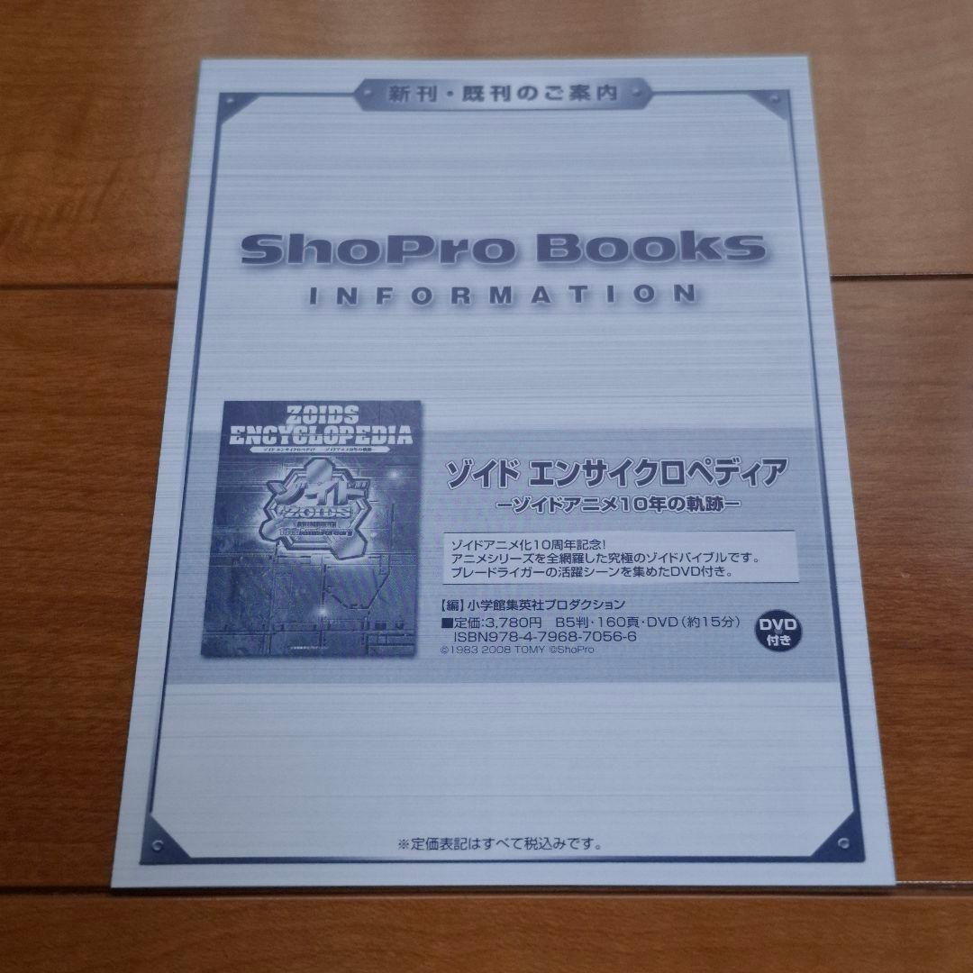 ゾイド エンサイクロペディア ーゾイドアニメ10年の軌跡ー 初版 帯 DVD付き