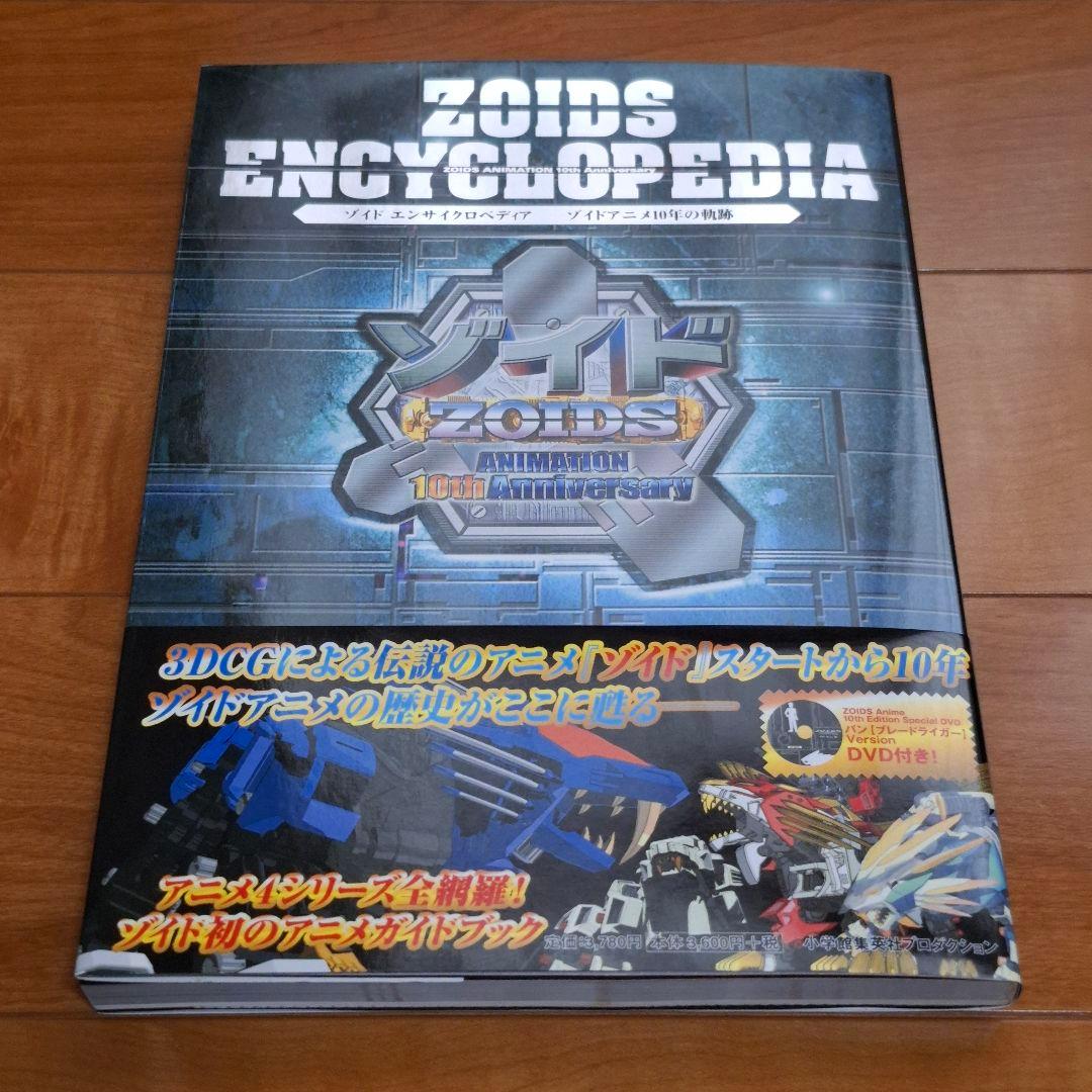 ゾイド エンサイクロペディア ーゾイドアニメ10年の軌跡ー 初版 帯 DVD付き