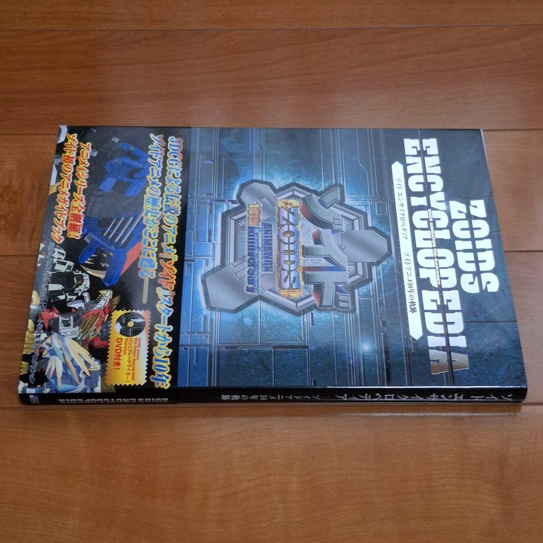ゾイド エンサイクロペディア ーゾイドアニメ10年の軌跡ー 初版 帯 DVD付き